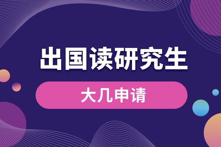 出國(guó)讀研究生大幾申請(qǐng).jpg