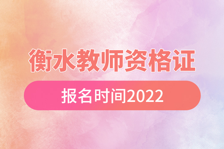 衡水教師資格證報(bào)名時(shí)間2022.jpg