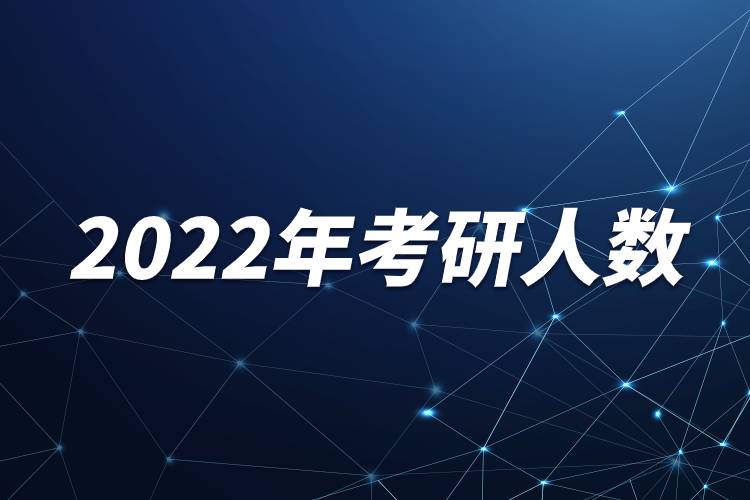 2022年考研人數(shù).jpg