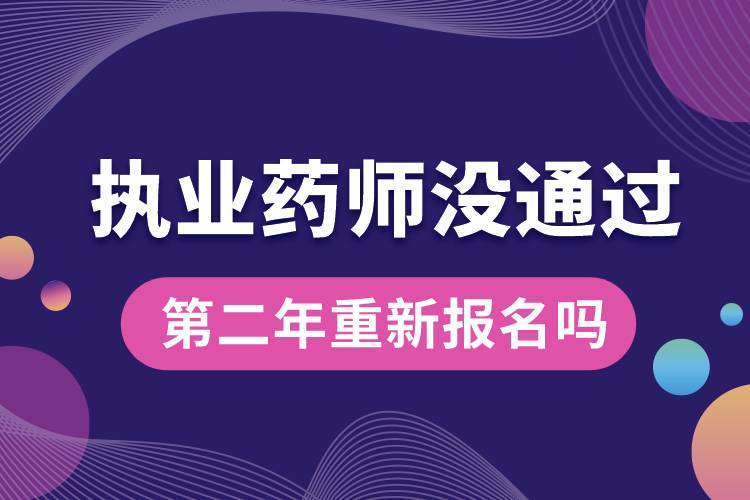 執(zhí)業(yè)藥師沒(méi)通過(guò)第二年重新報(bào)名嗎.jpg