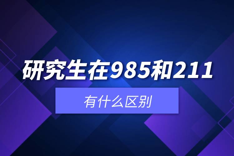 研究生在985和211有什么區(qū)別.jpg