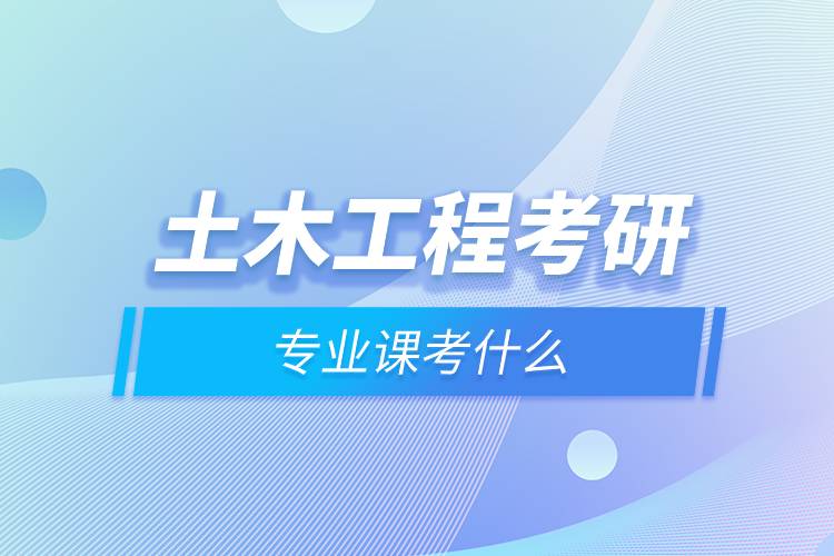 土木工程考研專業(yè)課考什么.jpg