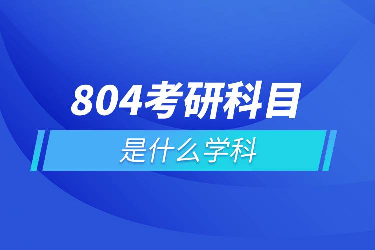 804考研科目是什么學科.jpg