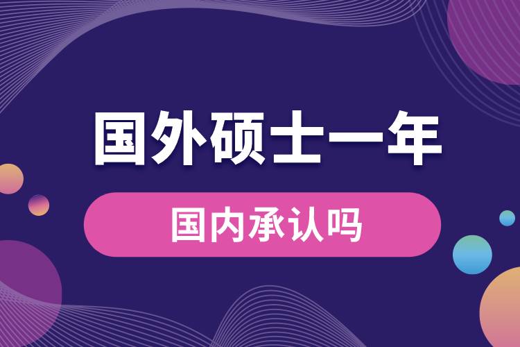 國外碩士一年國內(nèi)承認嗎.jpg