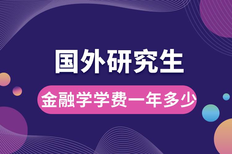 金融學(xué)國外研究生學(xué)費(fèi)一年多少.jpg