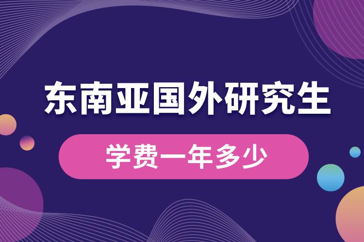 東南亞國外研究生學(xué)費(fèi)一年多少.jpg