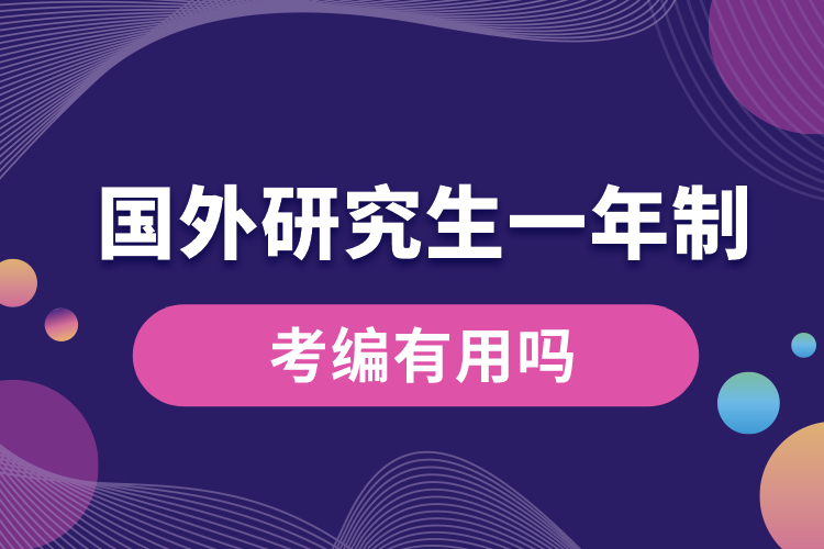 國(guó)外研究生一年制考編有用嗎.jpg