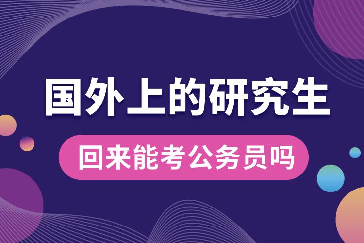 國(guó)外上的研究生回來能考公務(wù)員嗎.jpg