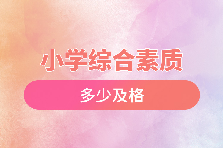 小學綜合素質(zhì)多少及格.jpg