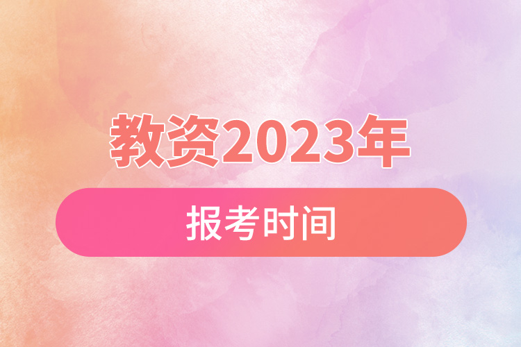 教資2023年報考時間.jpg