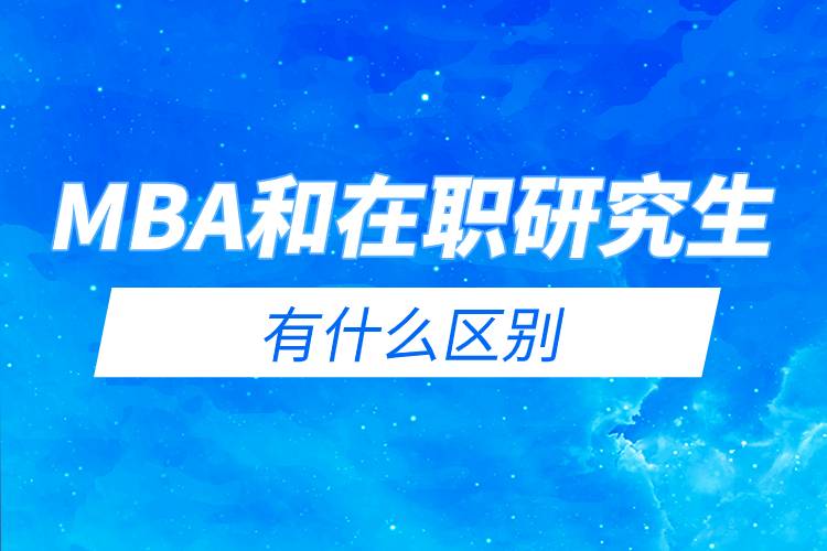 mba和在職研究生有什么區(qū)別.jpg