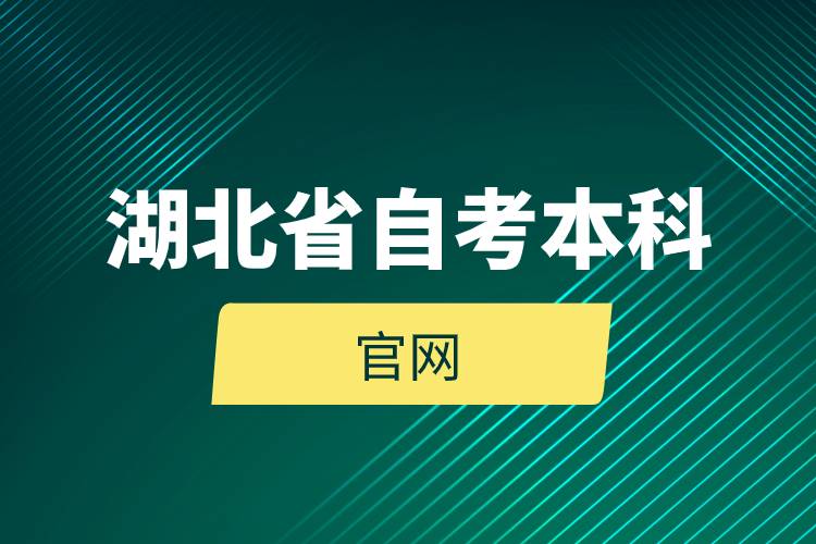 湖北省自考本科官網.jpg