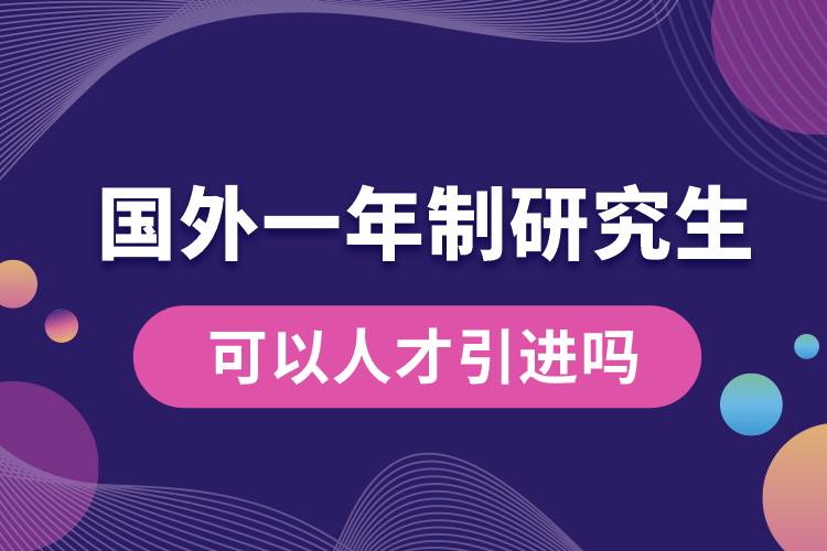 國外一年制研究生可以人才引進嗎.jpg