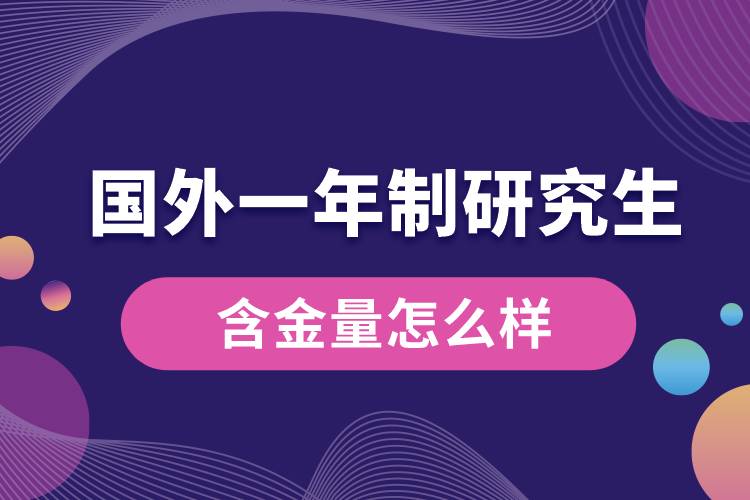 國(guó)外一年制研究生含金量怎么樣.jpg