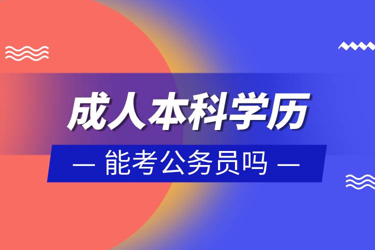 成人本科學歷能考公務員嗎.jpg