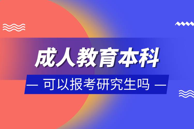 成人教育本科可以報(bào)考研究生嗎.jpg