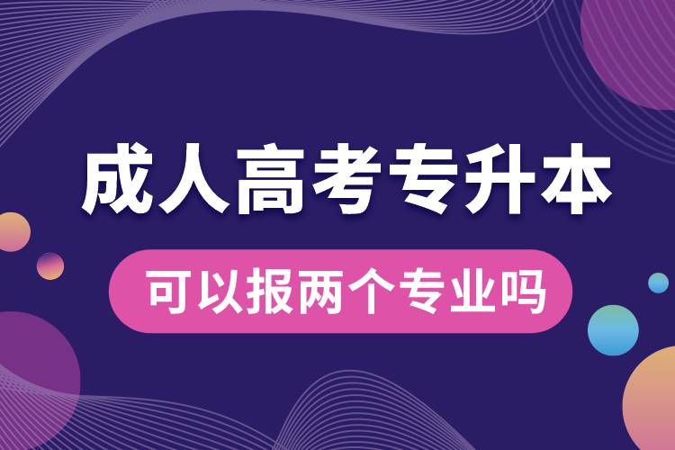 成人高考專升本可以報(bào)兩個專業(yè)嗎.jpg