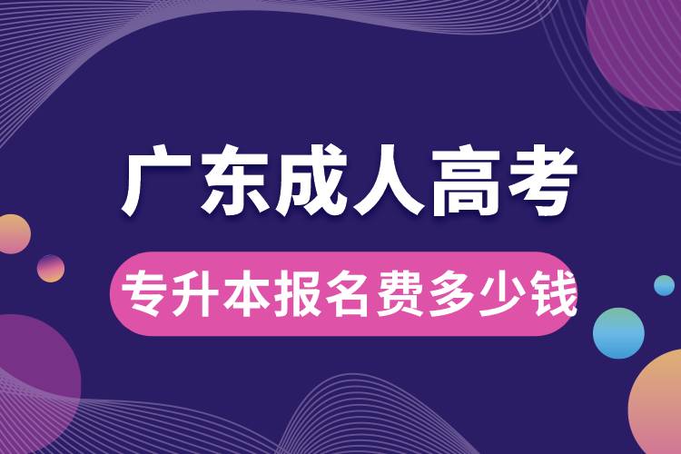 廣東成人高考專升本報名費多少錢.jpg