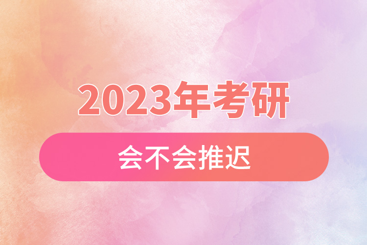 2023年考研會不會推遲.jpg