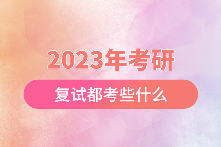 2023考研復(fù)試都考些什么.jpg