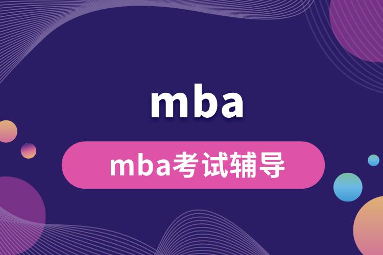 mba考試輔導(dǎo).jpg