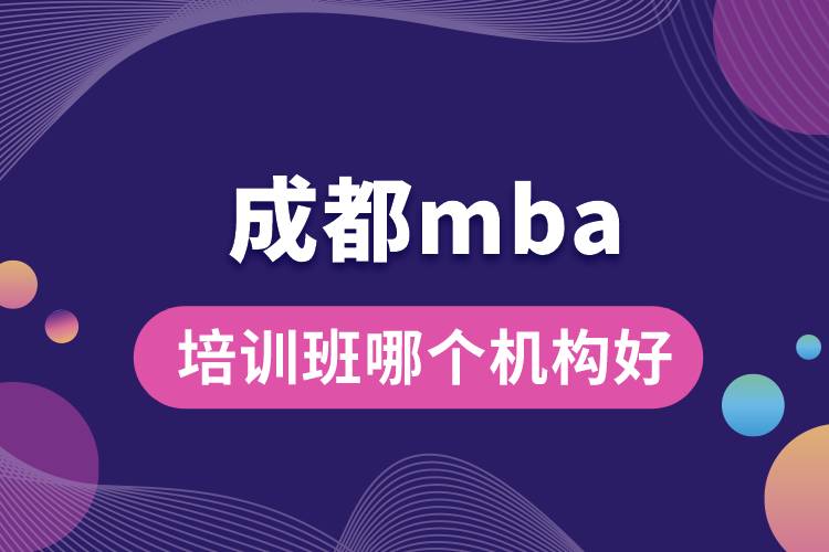 成都mba培訓(xùn)班哪個機構(gòu)好.jpg