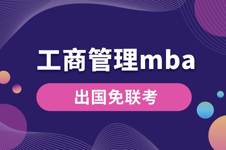 工商管理mba.jpg