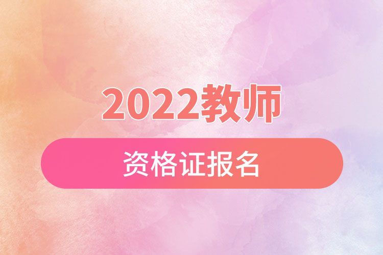 2022年教師資格證報(bào)名.jpg