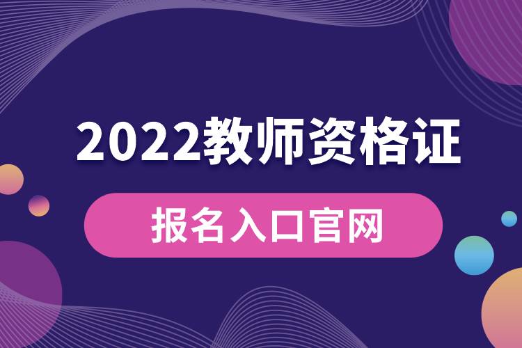 2022教師資格證報名入口官網(wǎng).jpg