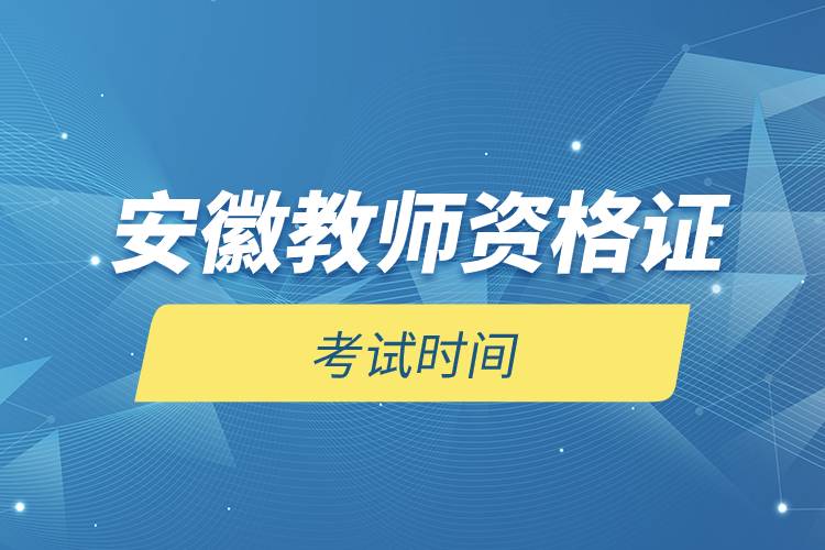 安徽教師資格證考試時(shí)間.jpg