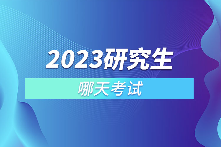 2023研究生哪天考試.jpg