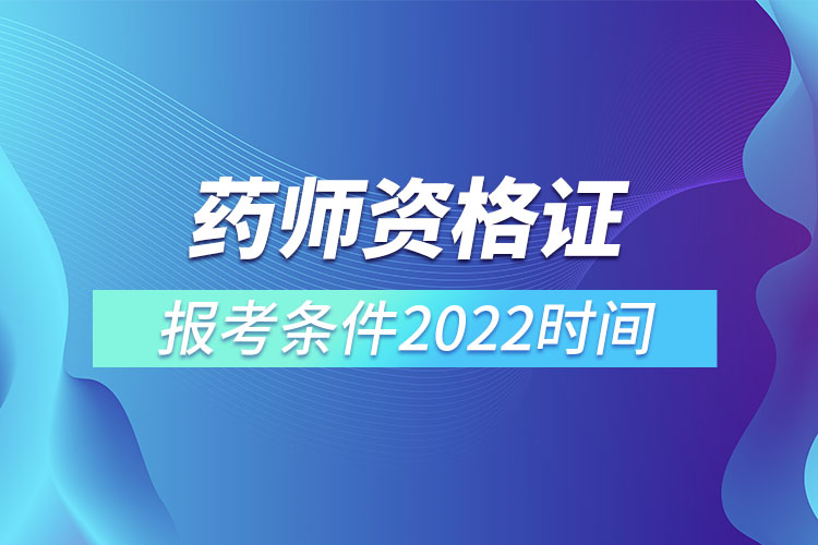 藥師資格證報考條件2022時間.jpg