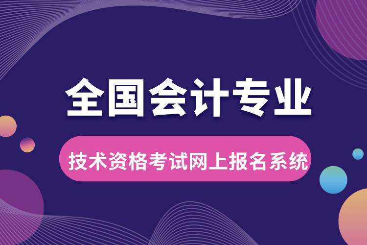 全國會計專業(yè)技術資格考試網上報名系統(tǒng).jpg