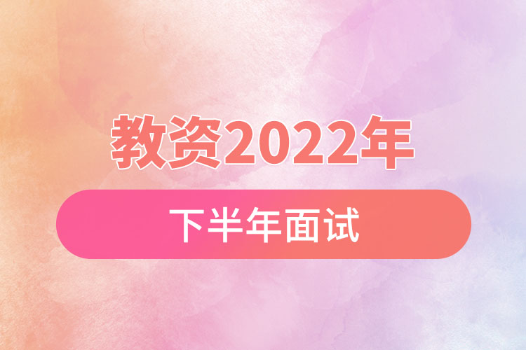 教資2022年下半年面試.jpg