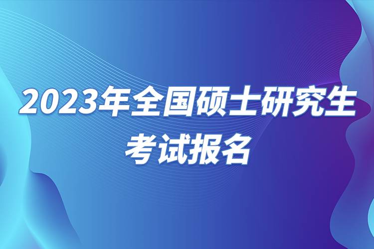 2023年全國(guó)碩士研究生考試報(bào)名.jpg