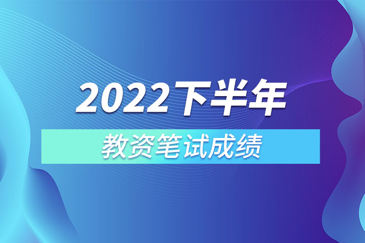 2022下半年教資筆試成績(jī).jpg