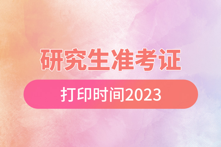 研究生準(zhǔn)考證打印時間2023.jpg