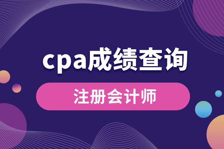 cpa成績查詢.jpg