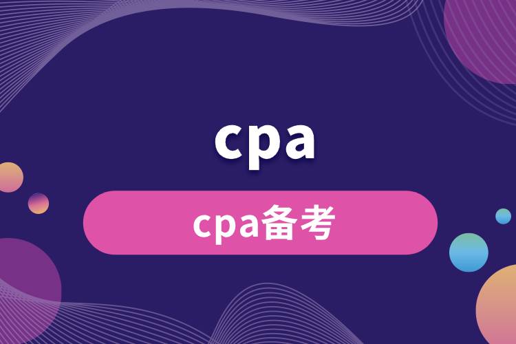 cpa備考.jpg