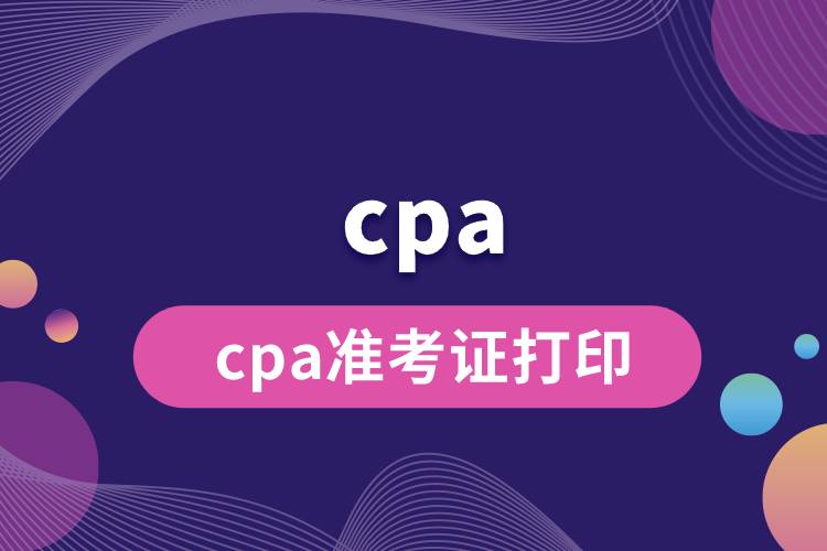 cpa準(zhǔn)考證打印.jpg