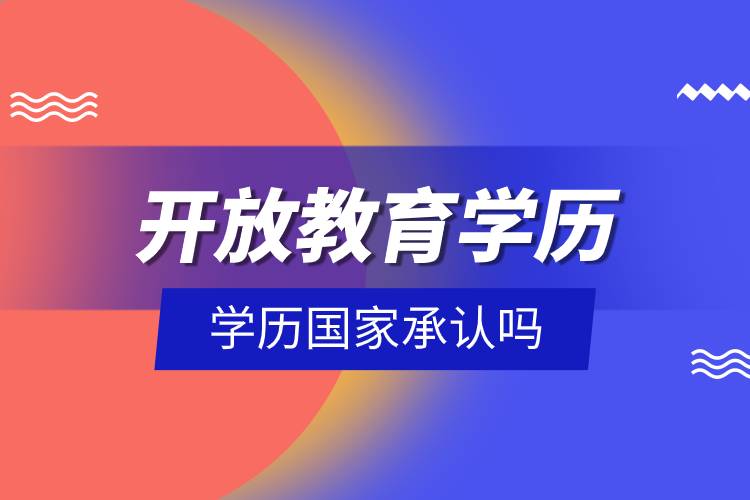 開放教育學(xué)歷國家承認嗎.jpg