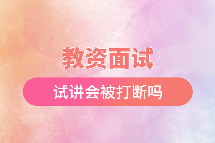 教資面試試講會(huì)被打斷嗎.jpg