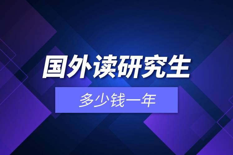 國(guó)外讀研究生多少錢(qián)一年.jpg