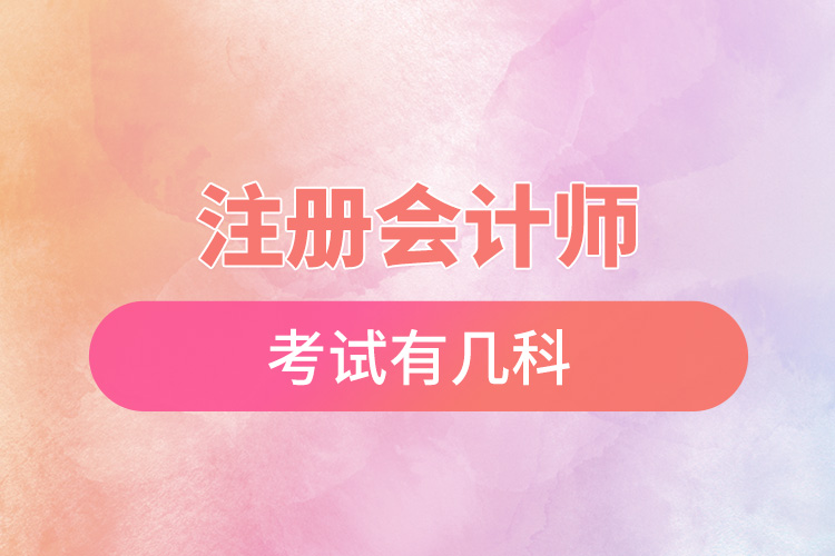 注冊(cè)會(huì)計(jì)師考試有幾科.jpg