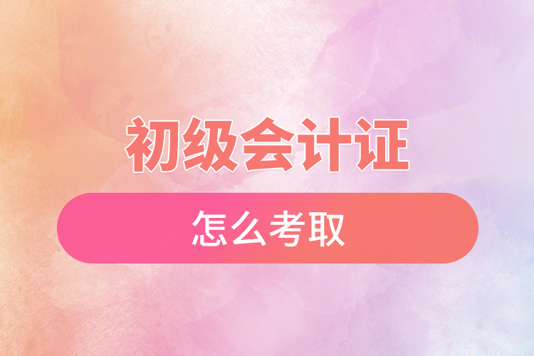 初級(jí)會(huì)計(jì)證怎么考取.jpg