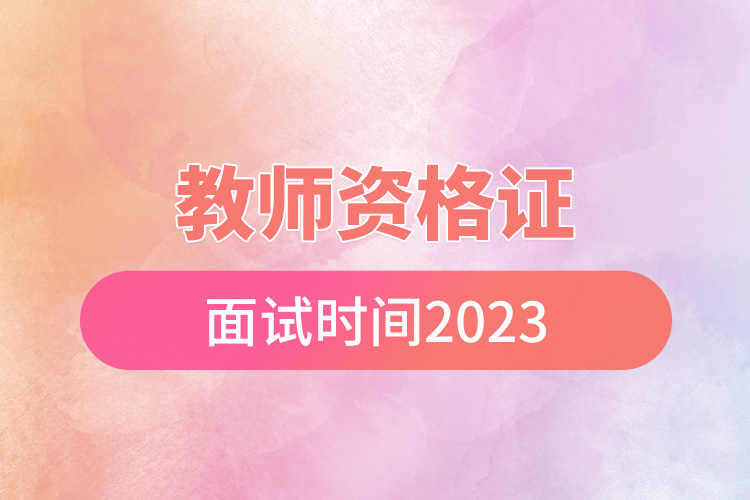 教師資格證面試時間2023.jpg