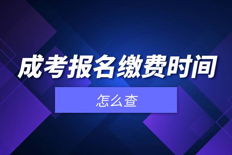 成考報名繳費(fèi)時間怎么查.jpg