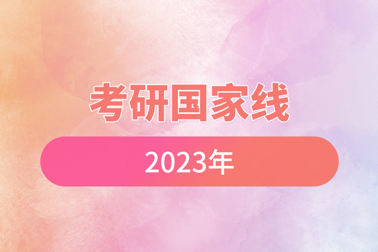 考研國家線2023年.jpg