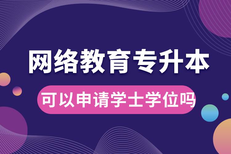 網(wǎng)絡教育專升本畢業(yè)論文過了可以申請學士學位嗎.jpg