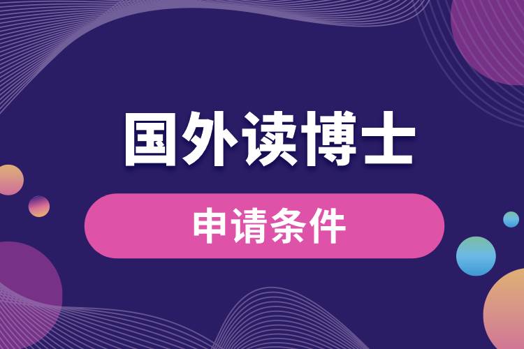 國(guó)外讀博士申請(qǐng)條件.jpg